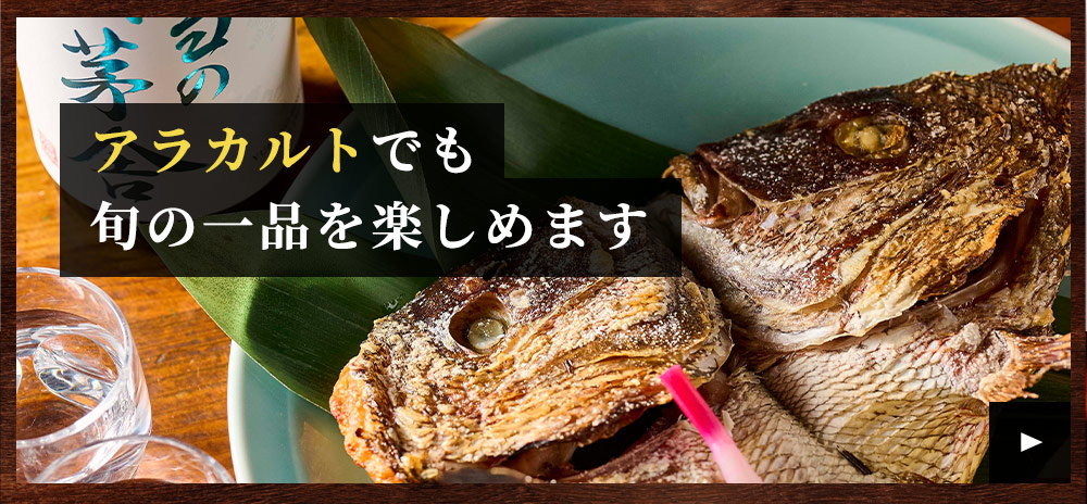 アラカルトでも旬の一品を楽しめます