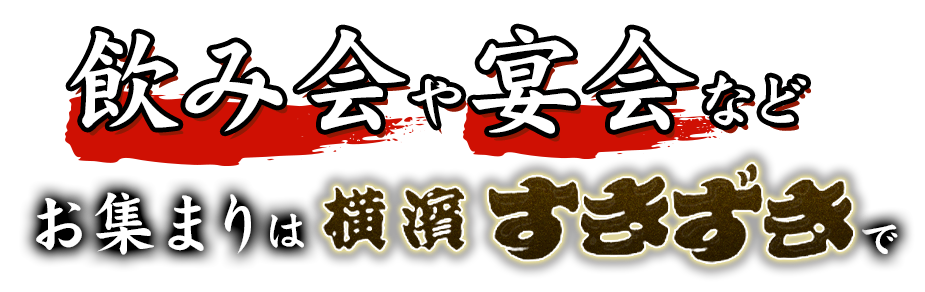 飲み会や宴会などお集まりは「すきずき」で
