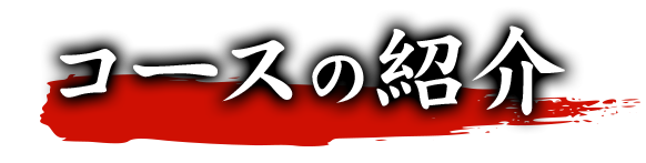 コースのご紹介