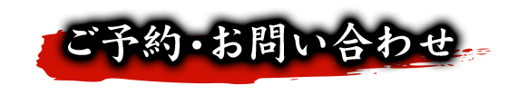 ご予約・お問い合わせ