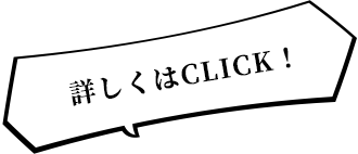 詳しくはCLICK！