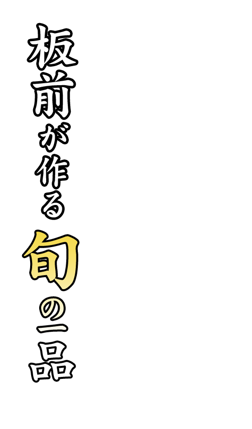 板前が作る旬の一品