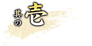 其の壱