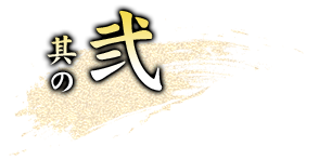 其の弐