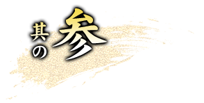 其の参