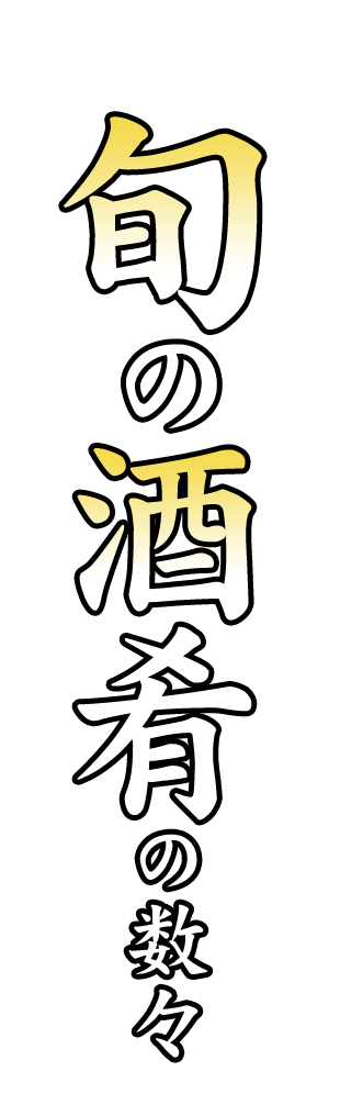旬の酒肴の数々