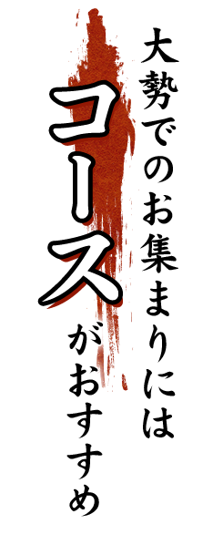 大勢でのお集まりにはコースがおすすめ