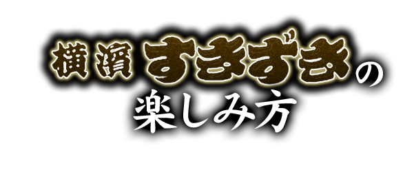すきずきの楽しみ方
