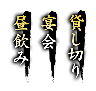 昼飲み・宴会・貸切