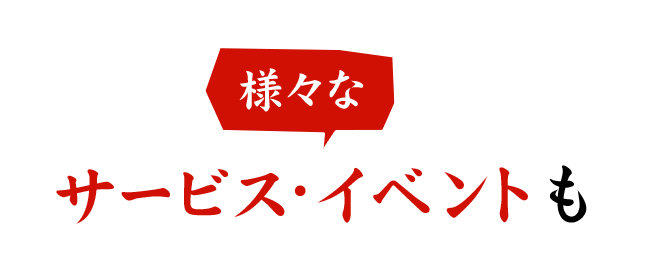 様々なサービス・イベントも