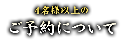 4名様以上のご予約について