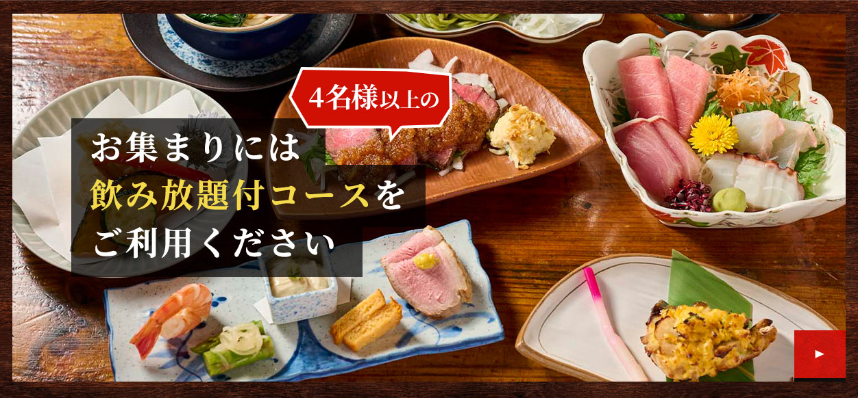 お集まりには飲み放題付コースをご利用ください
