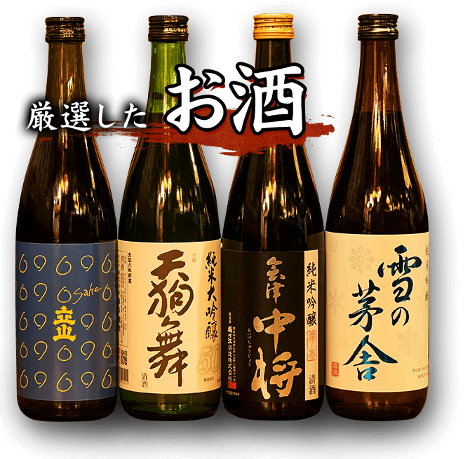 厳選したお酒を