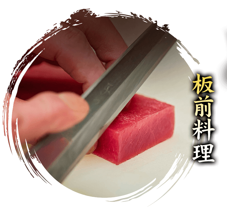 板前料理