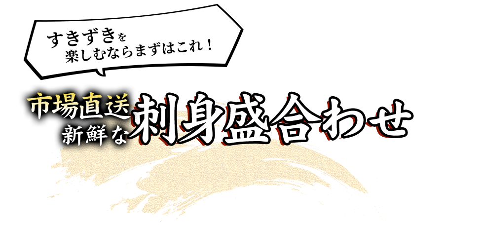 まずは新鮮〝刺身盛合わせ〟と〝本日のオススメ〟を注文！