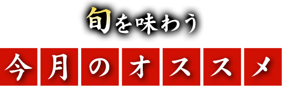 本日のオススメ