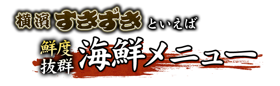 海鮮メニュー