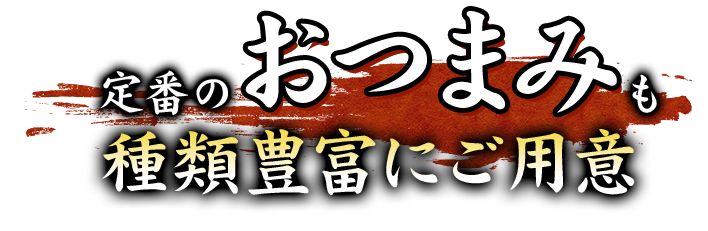 定番のおつまみも種類豊富にご用意