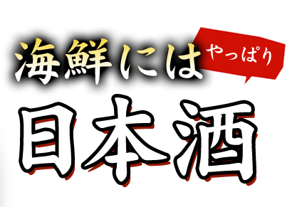 日本酒