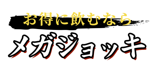 お得に飲むならメガジョッキ