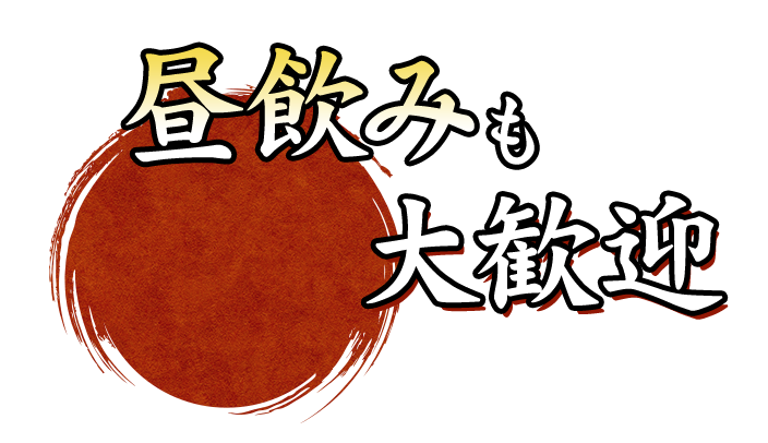 昼飲みも大歓迎