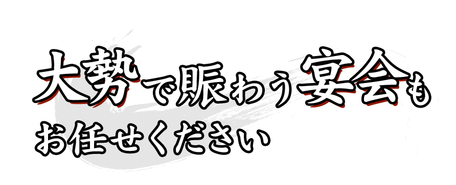 大勢で賑う宴会もお任せください