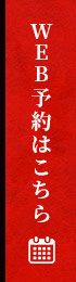 WEB予約はこちら