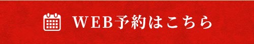 WEB予約はこちら