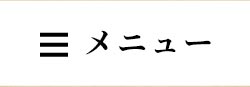 メニュー