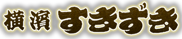 お料理